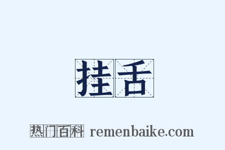 挂舌是什么意思的图片